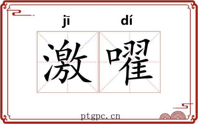 激嚁