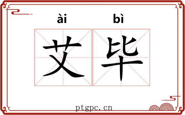 艾毕 艾毕
