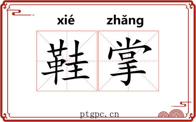 鞋掌