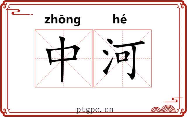 中河 中河