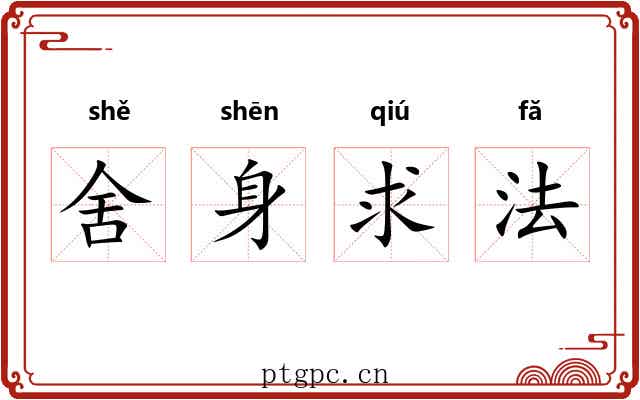 舍身求法