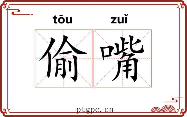 偷嘴