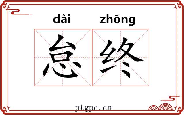 怠终
