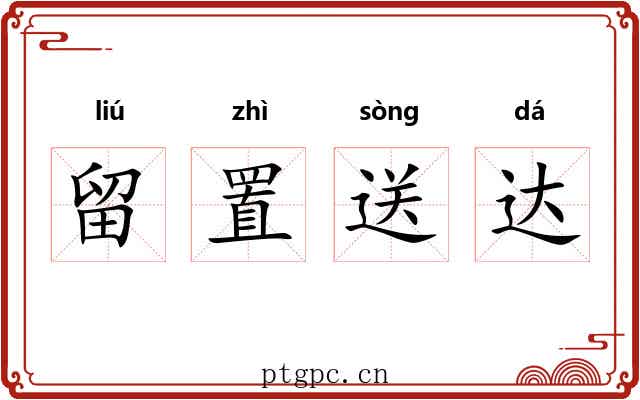 留置送达 留置送达