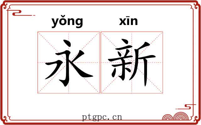 永新 永新