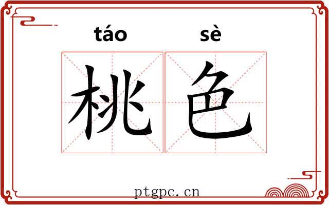 桃色
