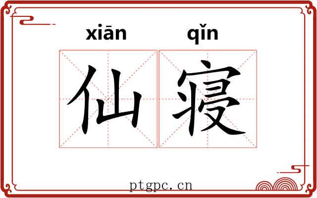 仙寝