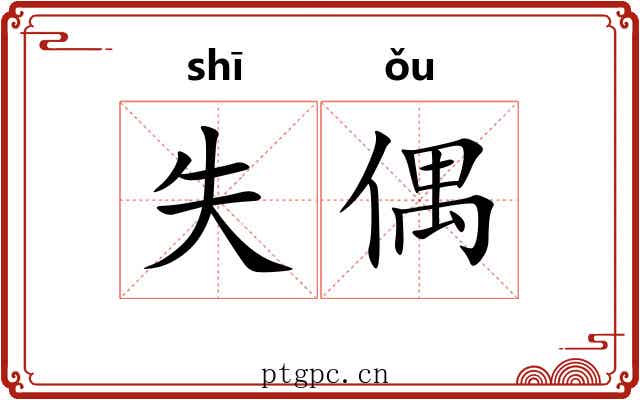 失偶