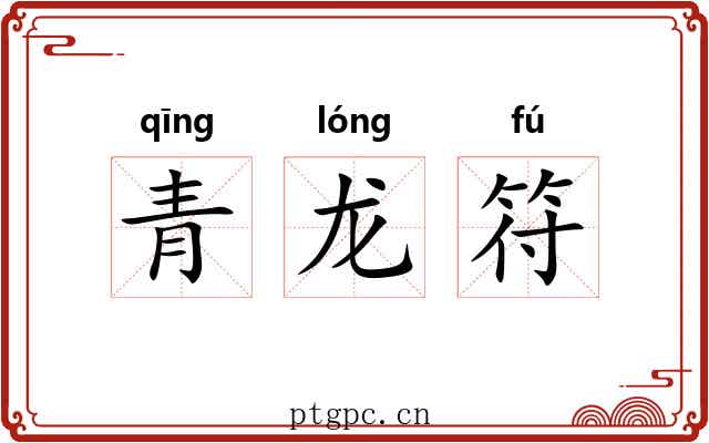 青龙符 青龙符