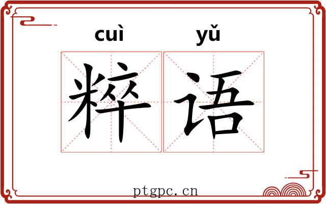 粹语