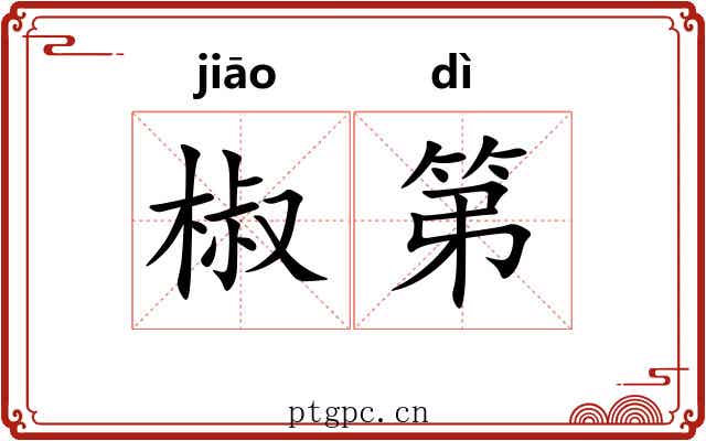 椒第