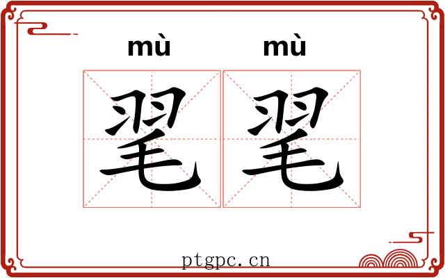 毣毣