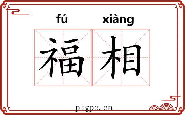 福相 福相