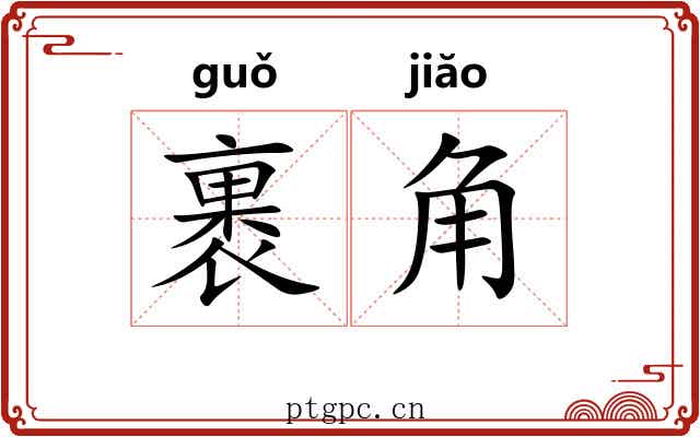 裹角 裹角