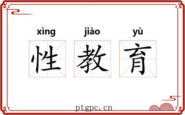 性教育