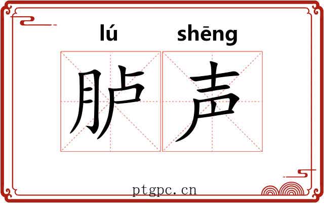 胪声