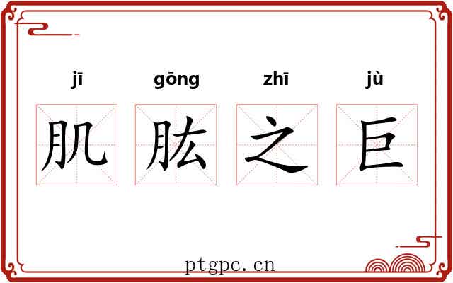 肌肱之巨