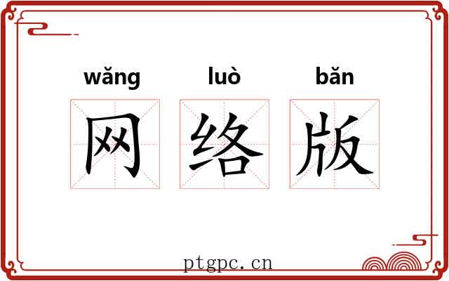 网络版 网络版