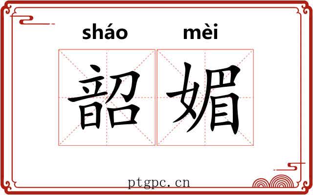 韶媚