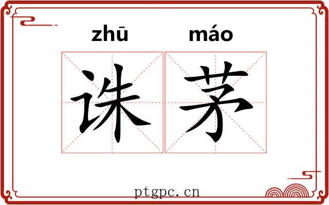诛茅