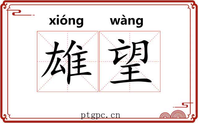 雄望