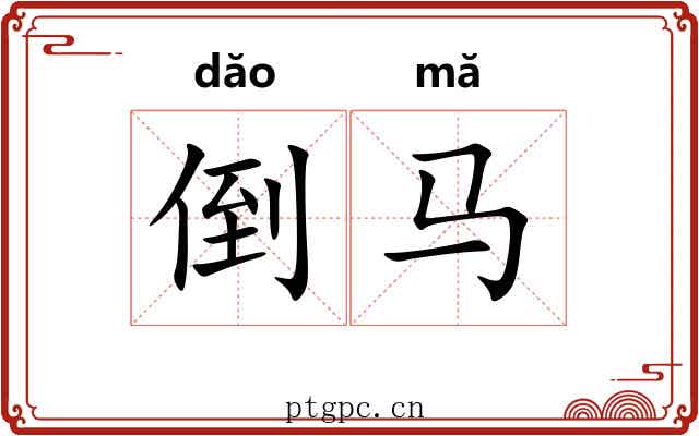 倒马 倒马