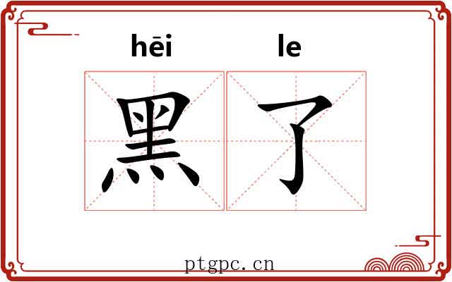 黑了 黑了