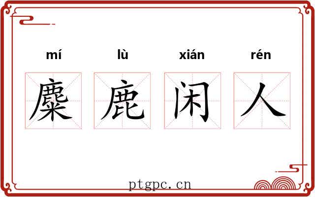 麋鹿闲人 麋鹿闲人