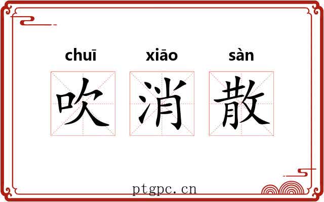 吹消散 吹消散