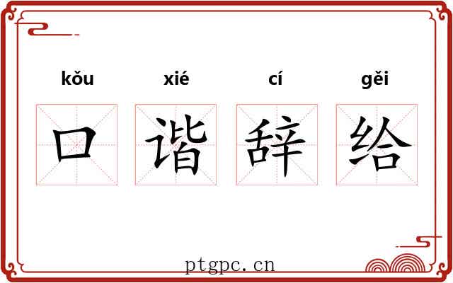 口谐辞给 口谐辞给