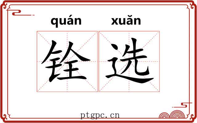 铨选