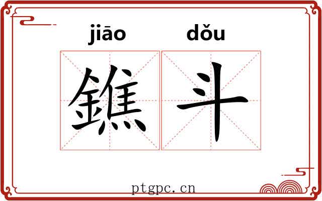 鐎斗 鐎斗