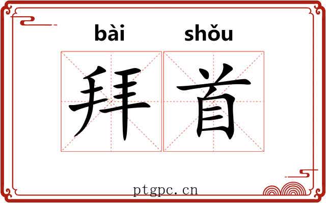 拜首 拜首