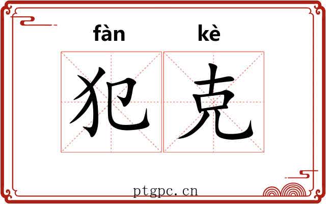 犯克 犯克