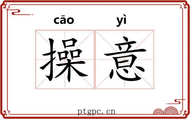 操意 操意