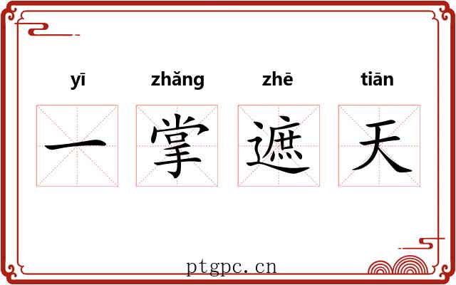 一掌遮天 一掌遮天