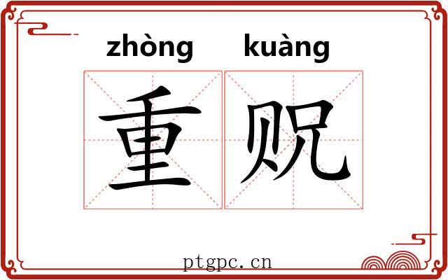 重贶 重贶