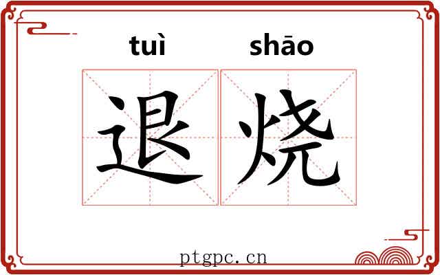 退烧