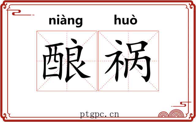 酿祸