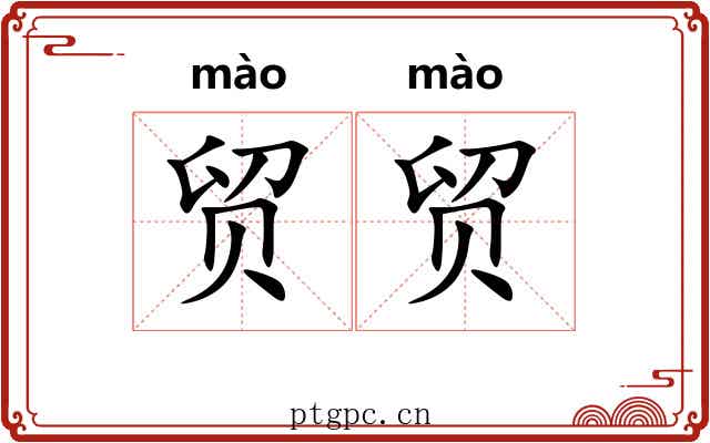 贸贸 贸贸