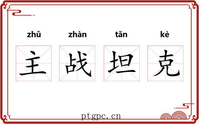 主战坦克 主战坦克