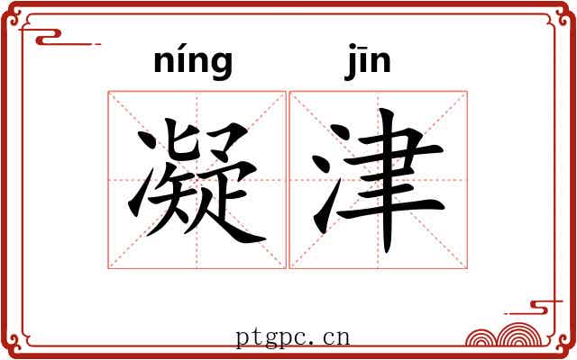 凝津
