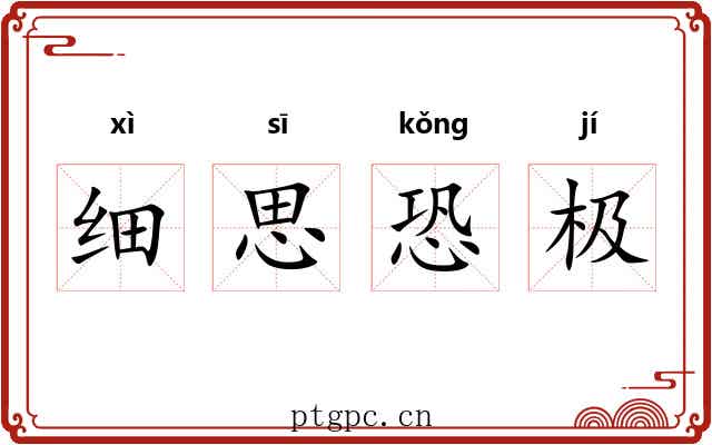 细思恐极 细思恐极