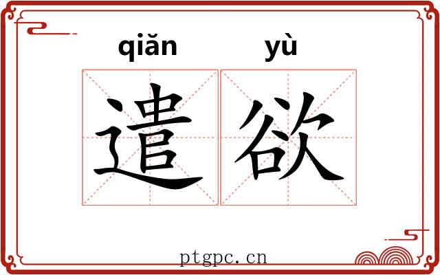 遣欲