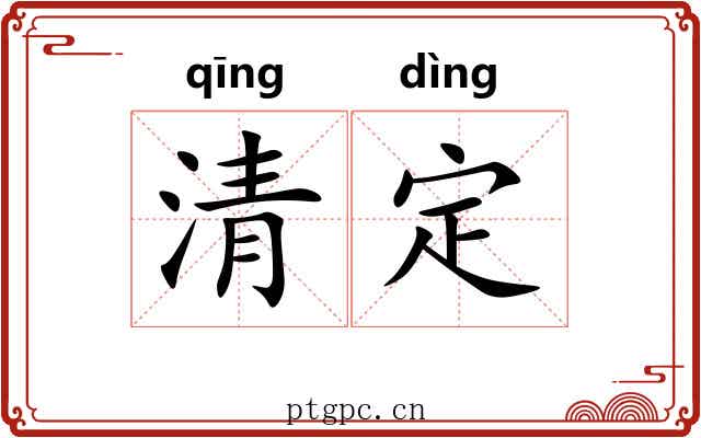 清定 清定