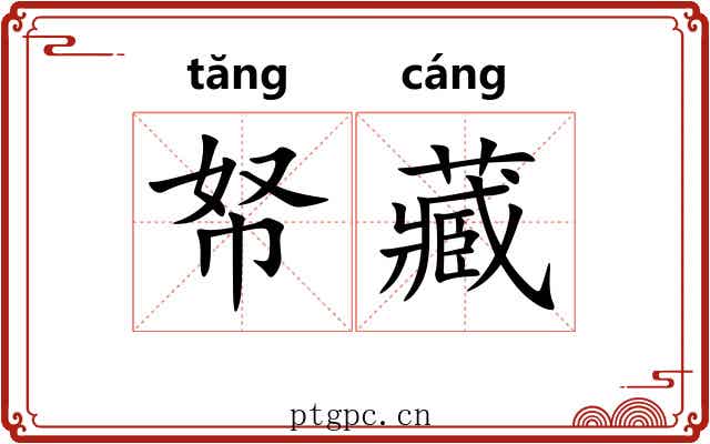 帑藏 帑藏