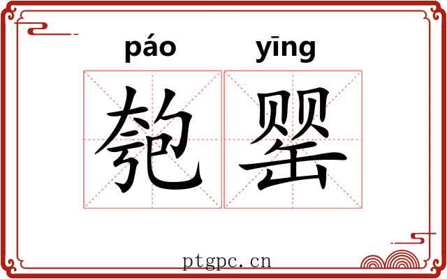 匏罂
