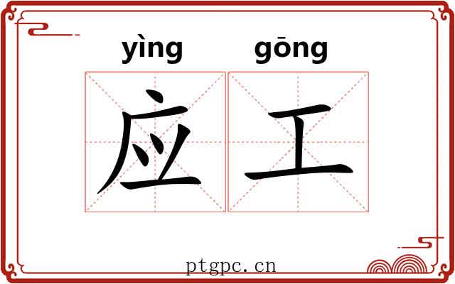 应工 应工