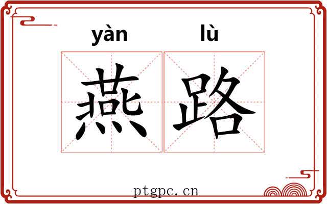 燕路 燕路