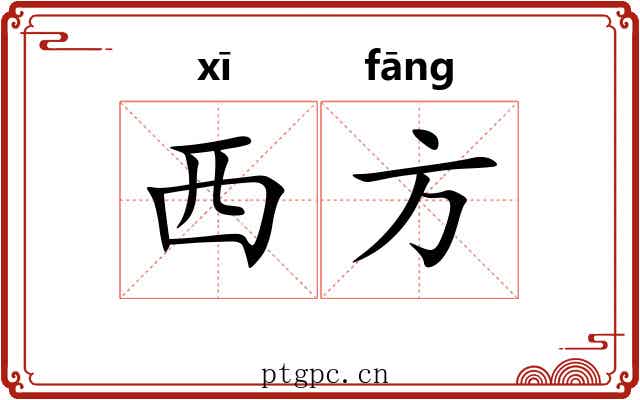 西方 西方